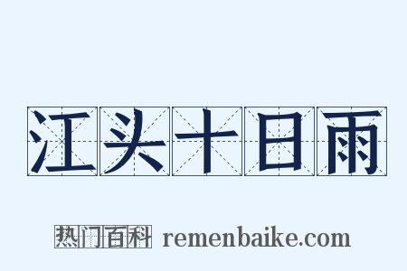 江头十日雨是什么意思的图片